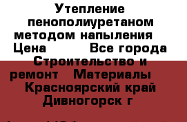 Утепление-пенополиуретаном методом напыления! › Цена ­ 150 - Все города Строительство и ремонт » Материалы   . Красноярский край,Дивногорск г.